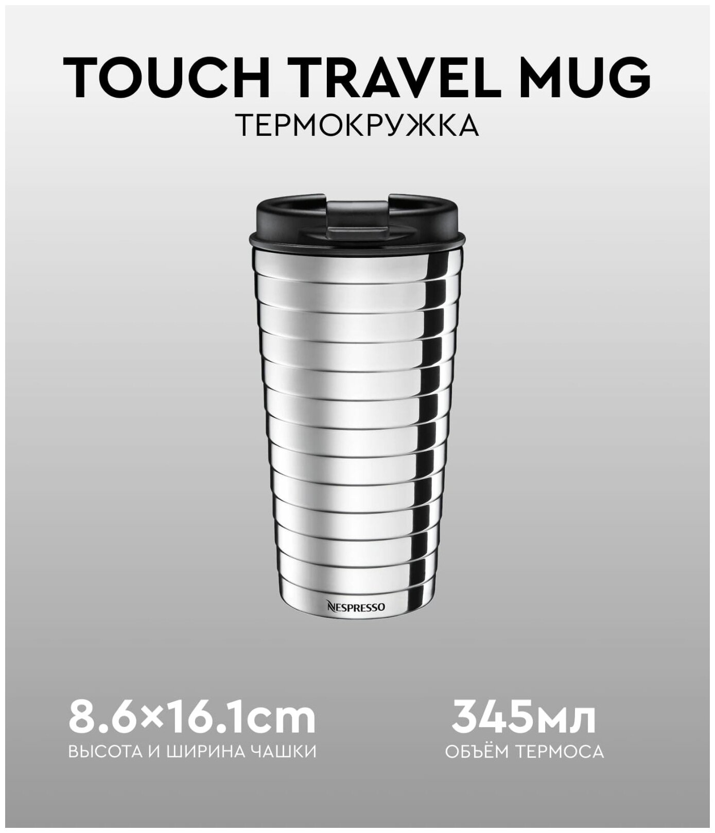 Термокружка, для кофе, TOUCH TRAVEL MUG, Nespresso, стальная, оригинал, 345ml, термокружка автомобильная, термокружка для напитков