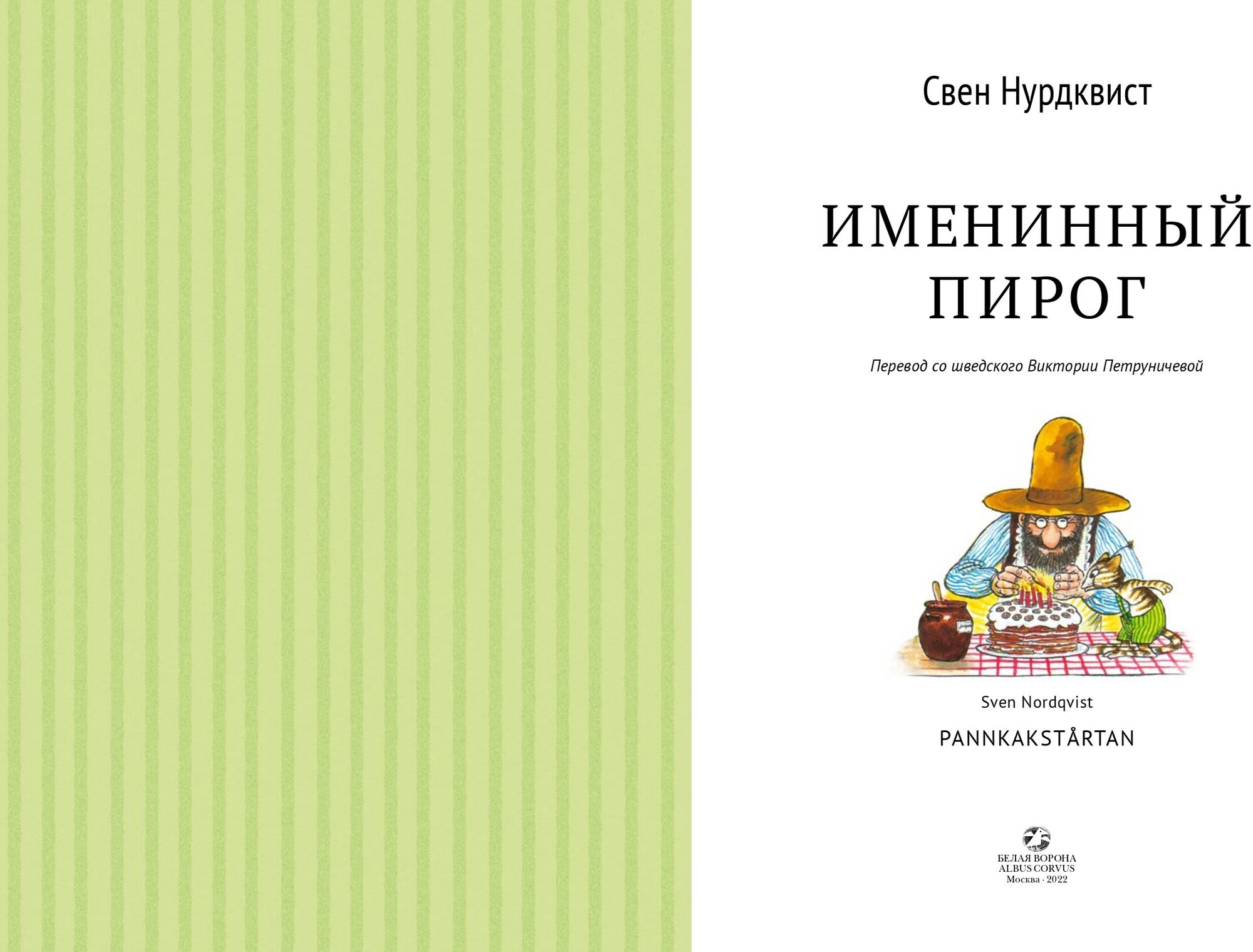 Книга Именинный пирог (Свен Нурдквист) - фото №3