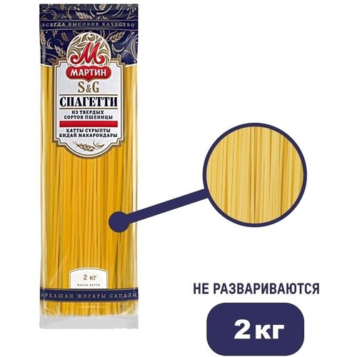 Спагетти От Мартина 2кг 5шт