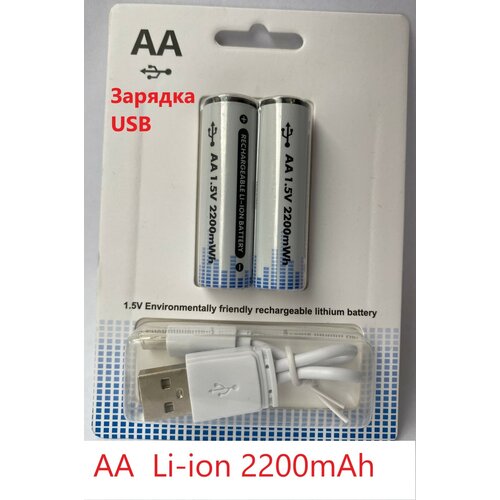 Аккумуляторные батарейки AA 1,5 v Li-ion 2200 mWh с USB кабелем, 2 шт