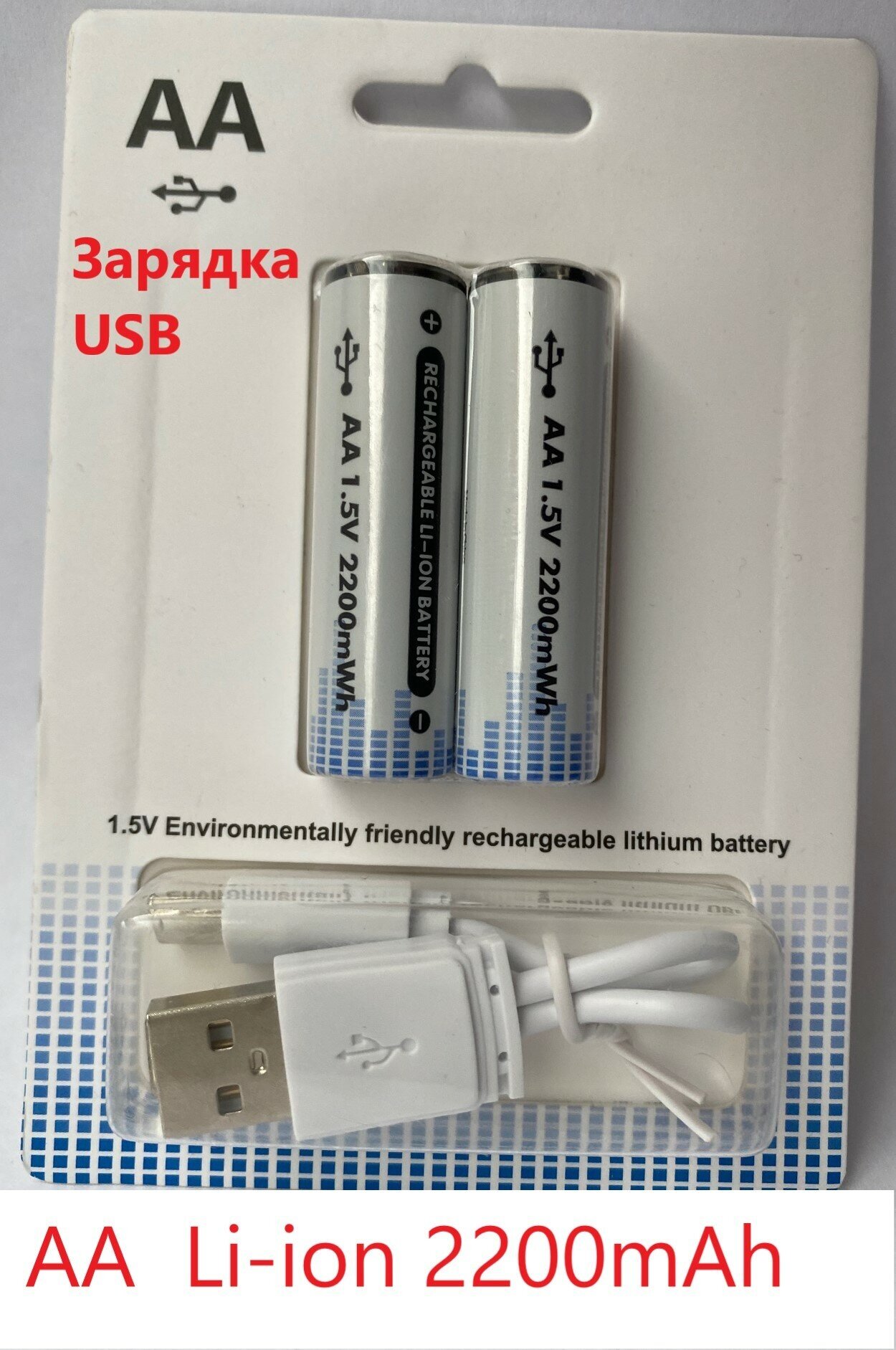 Аккумулятор АА LR6 Li ion 2400 мА·ч 1,2 В 2 шт. Литевый, Зарядка USB для фонаря, шуруповерта, рации, Колонки