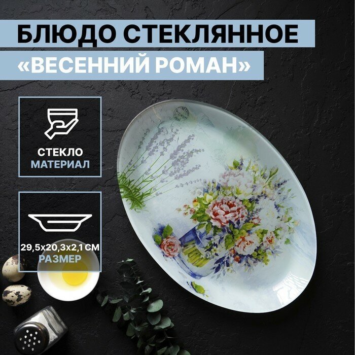 Блюдо стеклянное сервировочное овальное Доляна «Весенний роман», 29,5×20,3×2,1 см