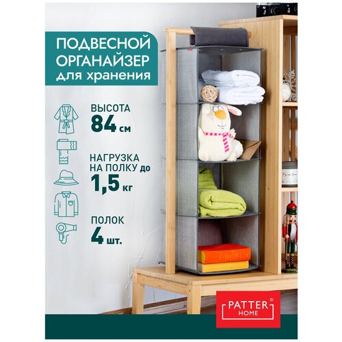 Подвесной органайзер для хранения вещей PATTERHOME, 4 отделения, 84х30х30 см, складной,