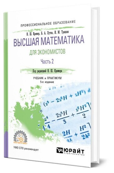 Высшая математика для экономистов в 3 ч. Часть 2 5-е изд., пер. и доп. Учебник и практикум для СПО - фото №1