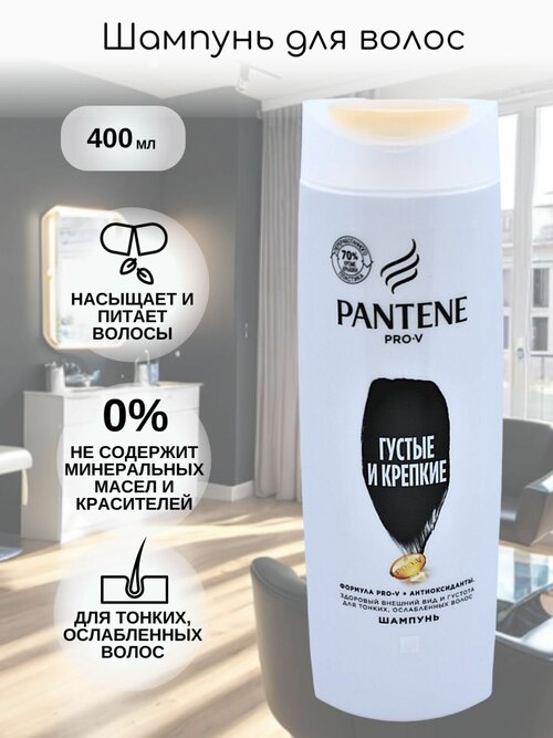 Pantene Pro-V Шампунь для волос Густые и Крепкие 400мл