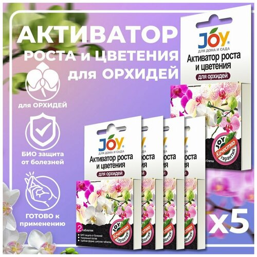 JOY Активатор роста и цветения для орхидей, Набор 5шт по 2 таблетки (10 таблеток)