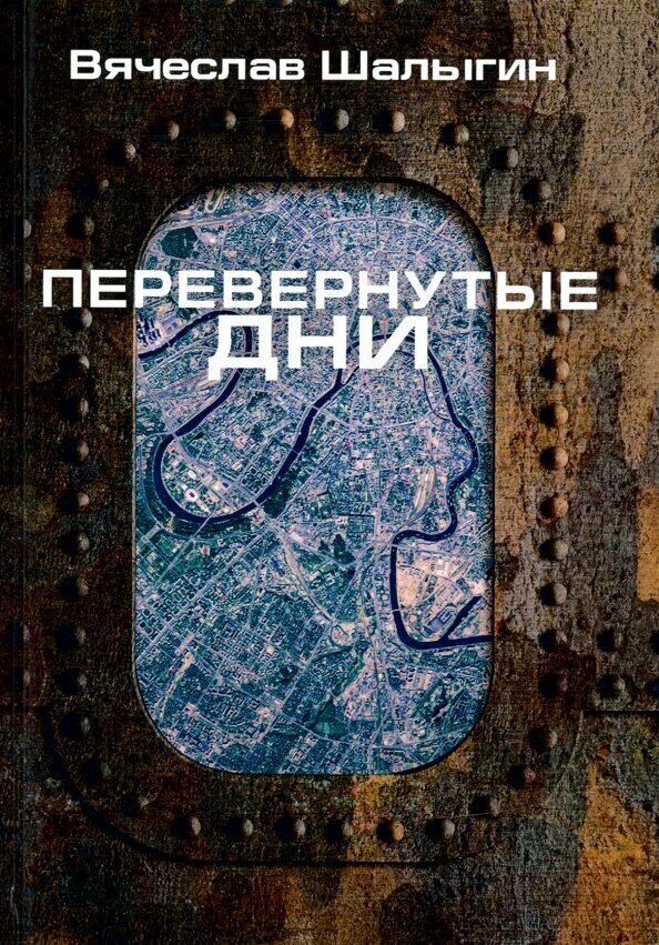 Перевернутые дни: сборник (Шалыгин Вячеслав Владимирович) - фото №3