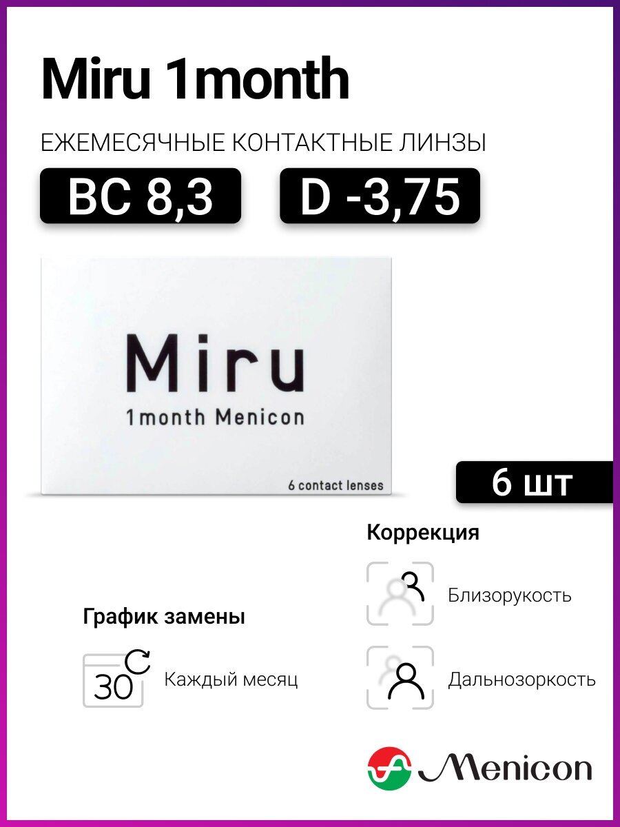 Контактные линзы MIRU 1 Month Menicon месячные (6 линз) -3,75 / 8.3 - фотография № 2