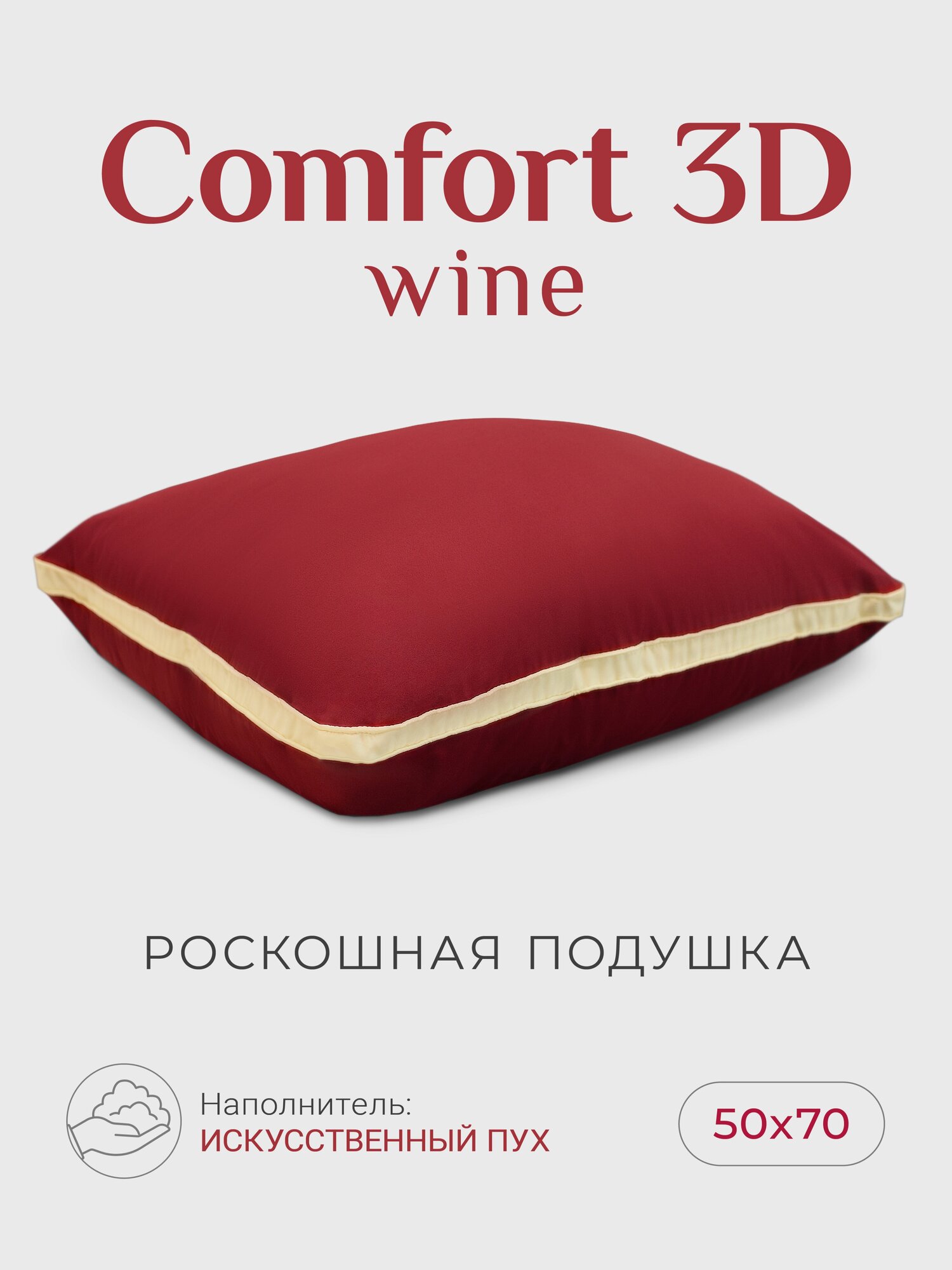 Подушка "ESPERA Comfort 3D wine "/ подушка Эспера Комфорт 3Д вино 50х70см, 100% хлопок - фотография № 1