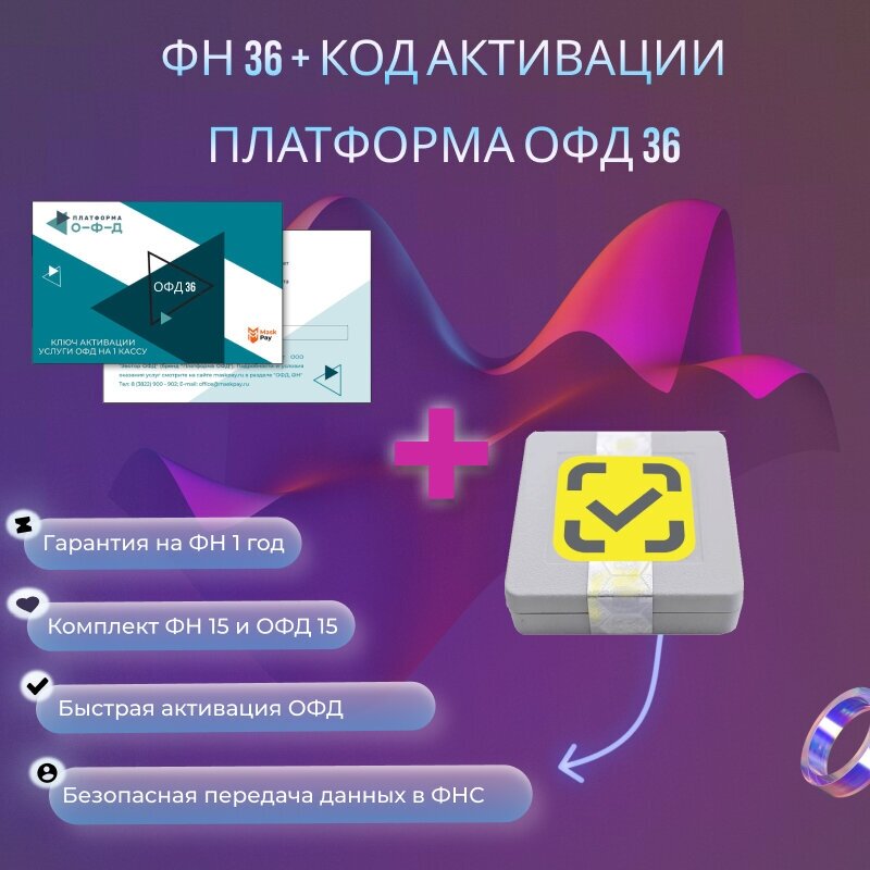 Фискальный накопитель 36 месяцев (ФН-1.2) + код активации Платформа ОФД 36 месяцев, 54-ФЗ, ФН 36 мес, ОФД 36 мес