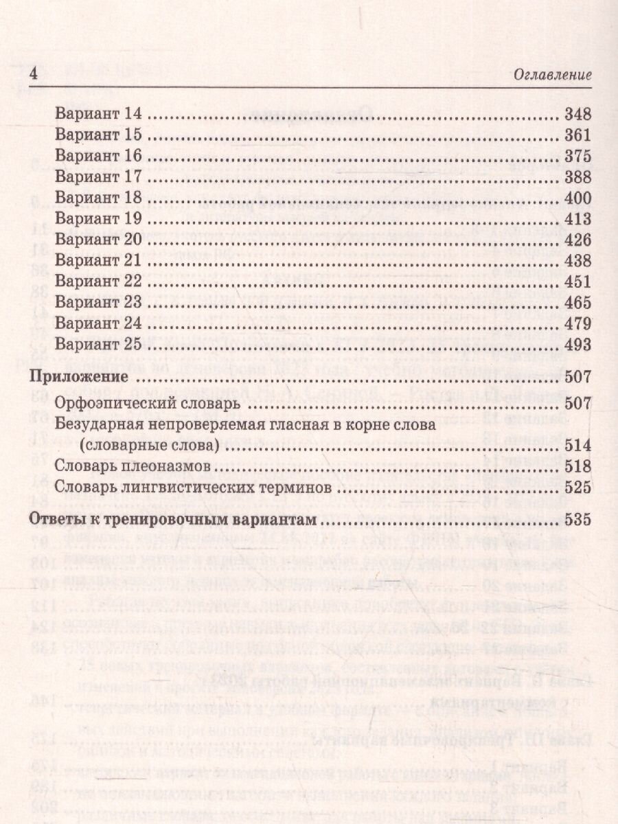 ЕГЭ 2023 Русский язык. 25 тренировочных вариантов - фото №6