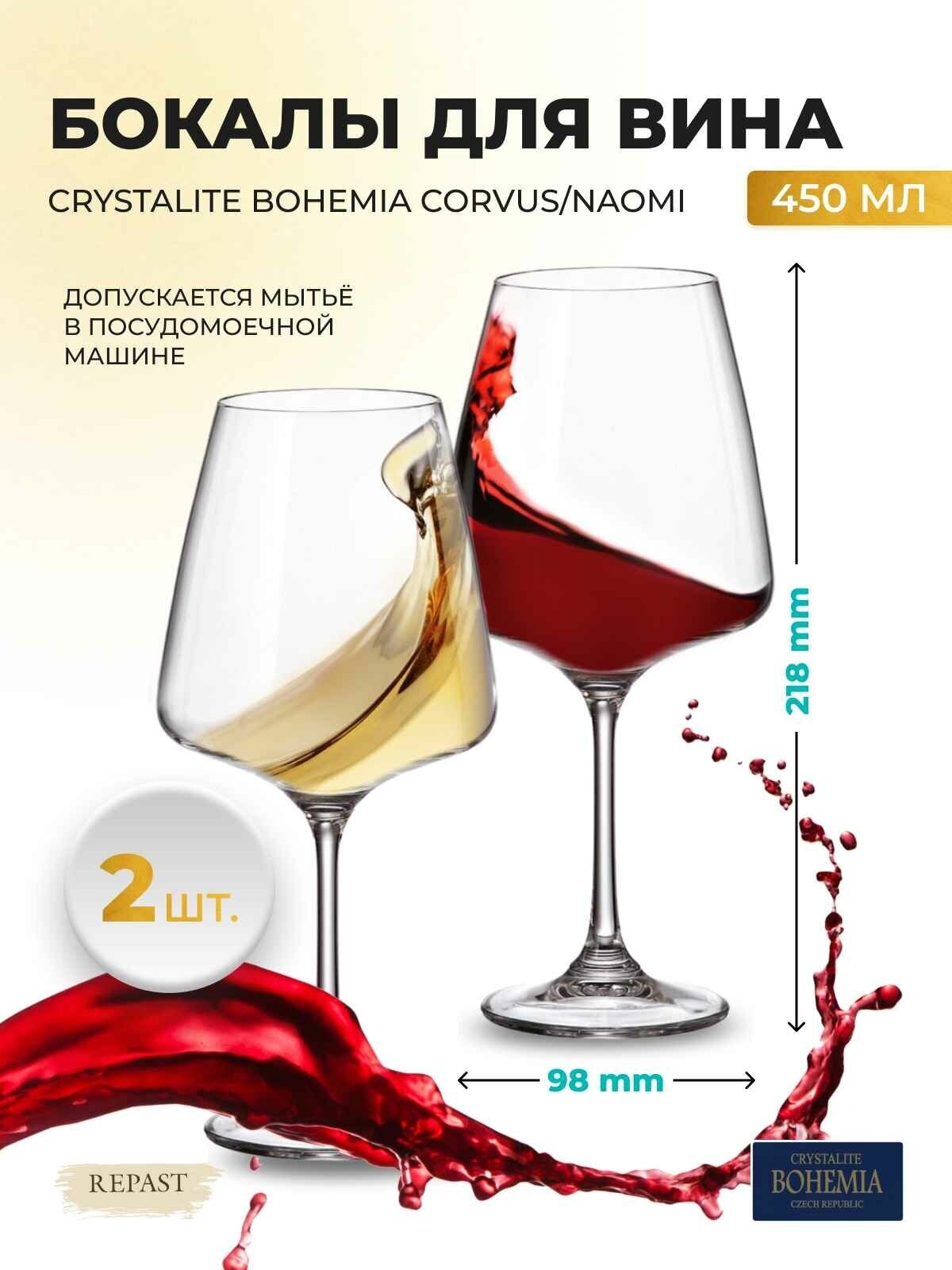 Набор бокалов для вина Crystalite Bohemia Corvus/naomi 450 мл(2 шт)