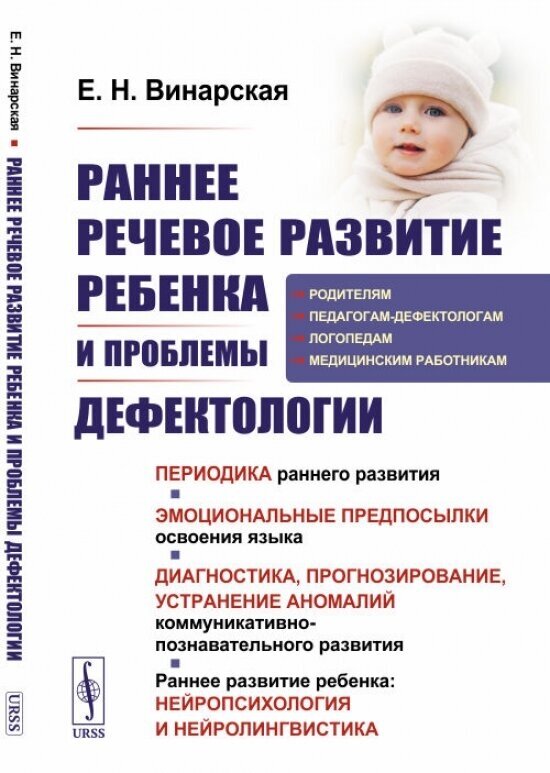 Раннее речевое развитие ребенка и проблемы дефектологии: Периодика раннего развития. Эмоци / Изд. сте