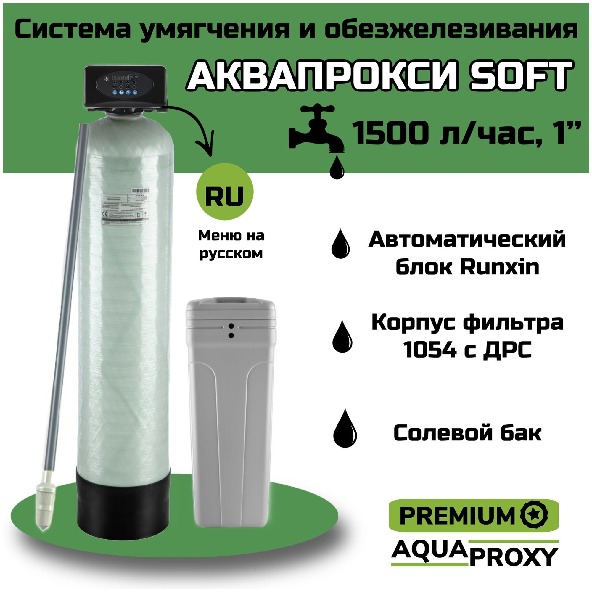 Автоматический фильтр-умягчитель с клапанном по расходу  очистка от жесткости железа и марганца. AquaProxy (1500 л/ч 1’’)