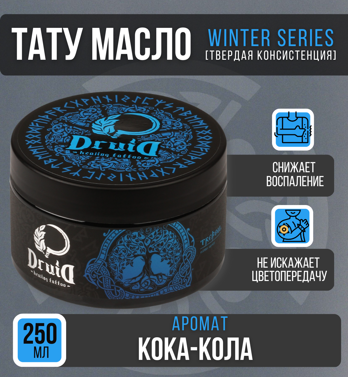 Тату масло вазелин Druid Tattoo - Winter series, аромат кока кола 250 мл