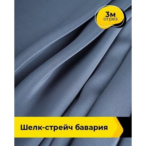 фото Ткань для шитья и рукоделия шелк-стрейч "бавария" 3 м * 150 см, синий 034 shilla