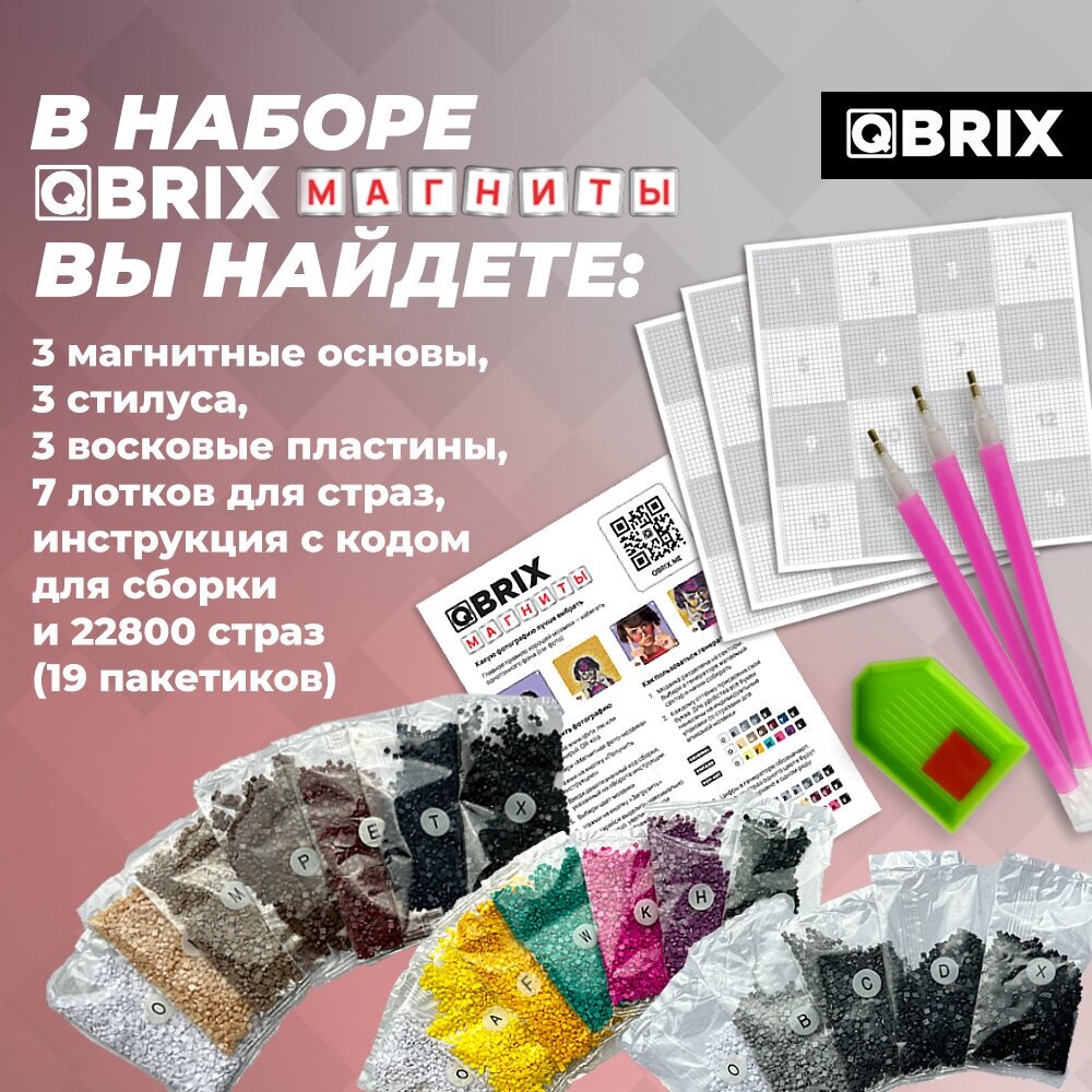 QBRIX Алмазная мозаика на магнитах