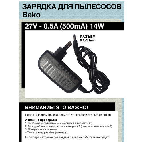 Зарядка адаптер блок питания для пылесосов Beko VRT 61821 VD 27V - 0.5A зарядка адаптер блок питания для пылесосов xiaomi 30 8v 0 8a 24 6w разъем 5 5х2 5mm