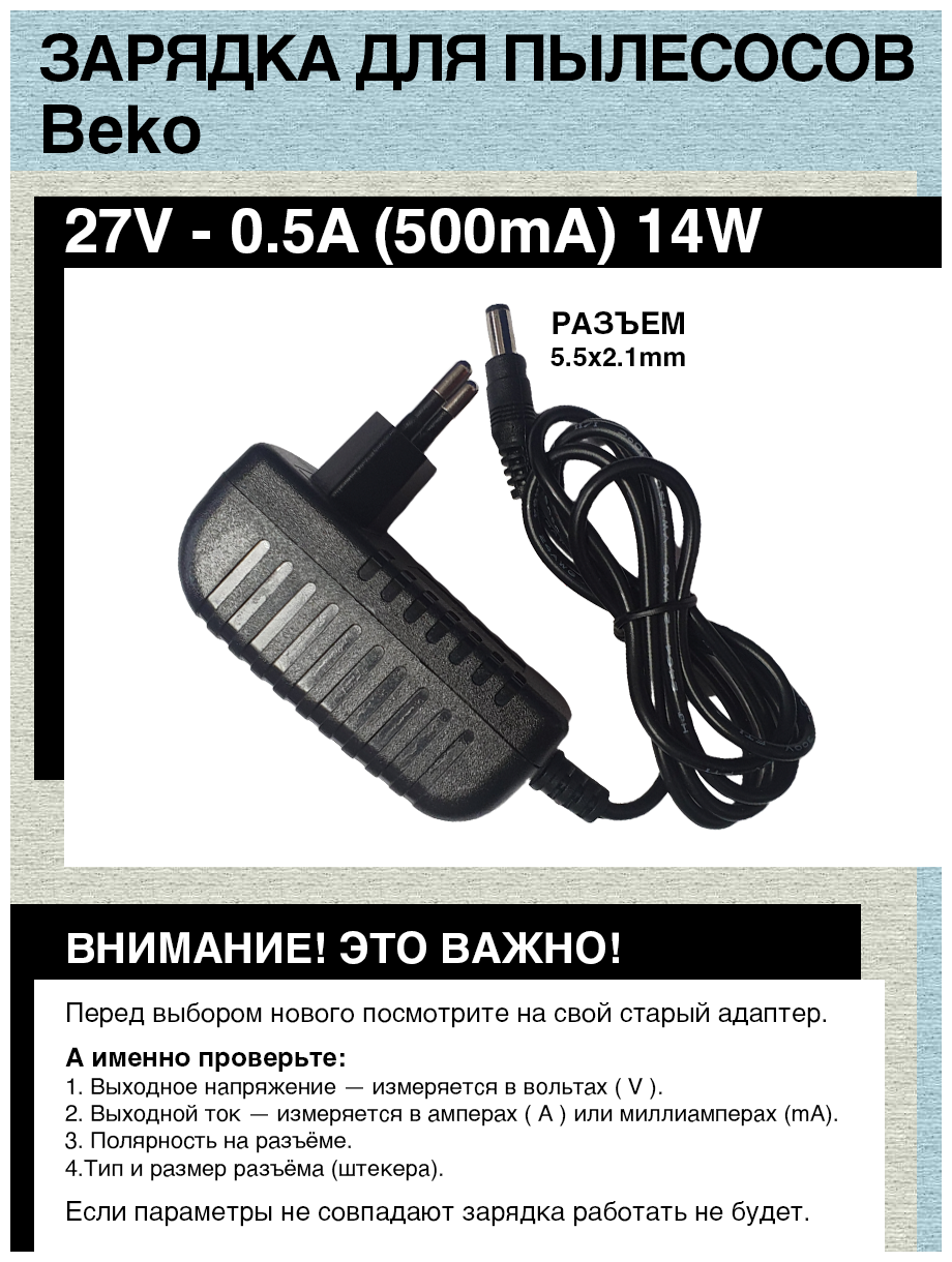 Зарядка адаптер блок питания для пылесосов Beko VRT 61821 VD 27V - 0.5A