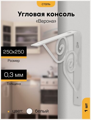 Изображение товара Кронштейн для полки на стену металлический Верона 250х250х20мм, белый