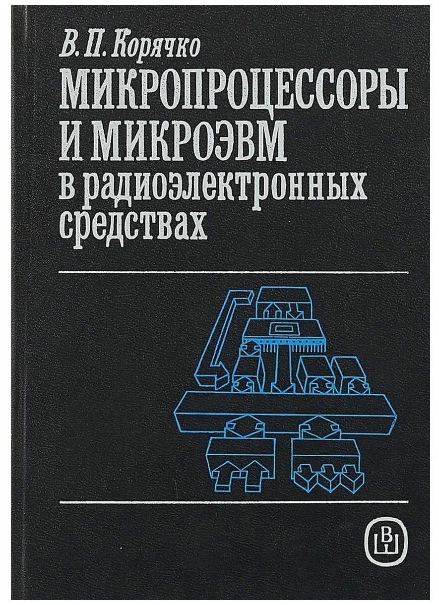 Микропроцессоры и микроЭВМ в радиоэлектронных средствах