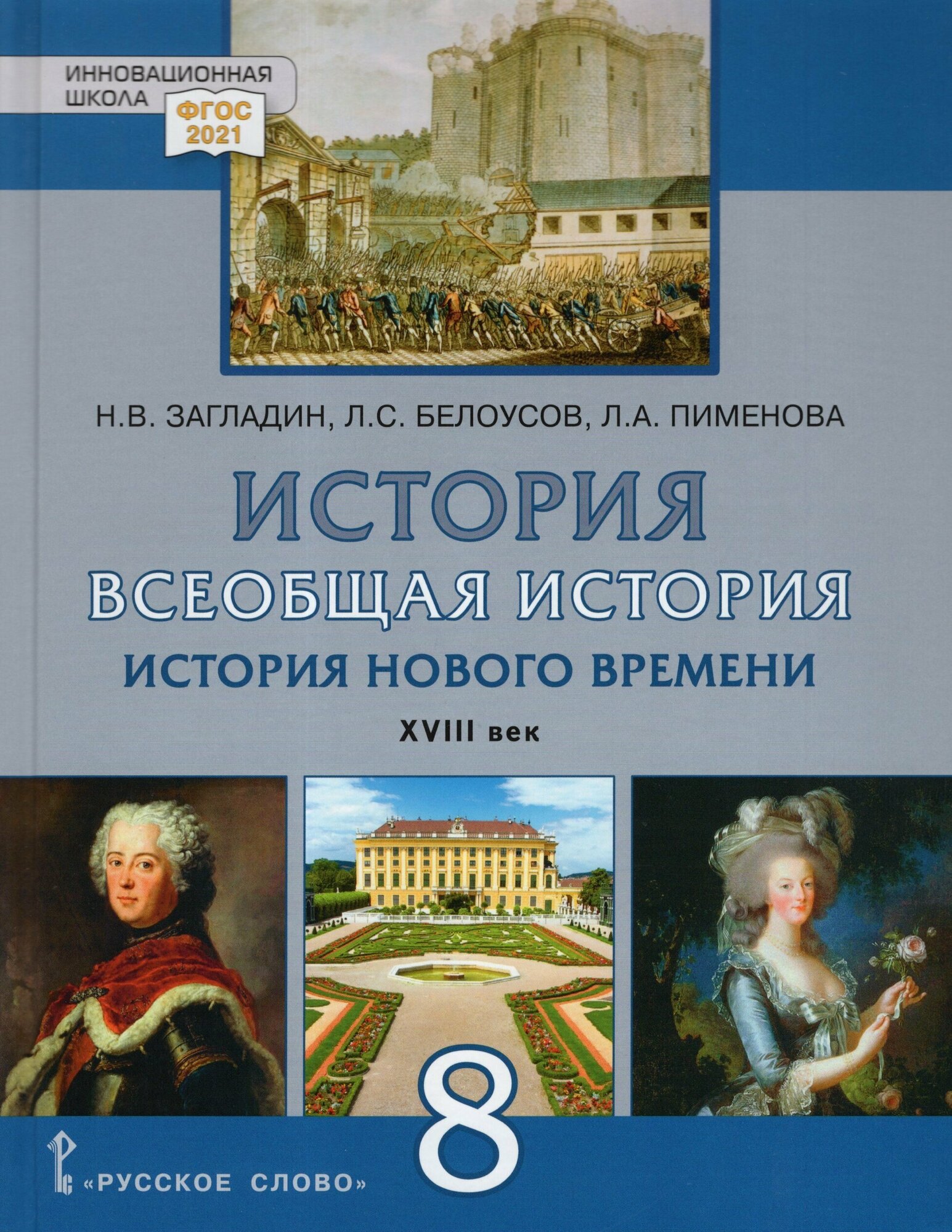 Всеобщая история. История Нового времени. XVIII век. 8 класс. Учебник. ФГОС - фото №1