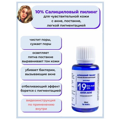 Vishell Пилинг салициловый 10% для домашнего применения 30мл