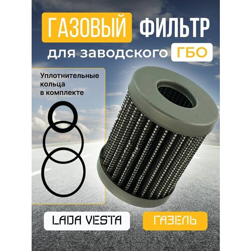 Фильтр газовый LADA Vesta Газель NEXT VALTEK type 97 420₽
