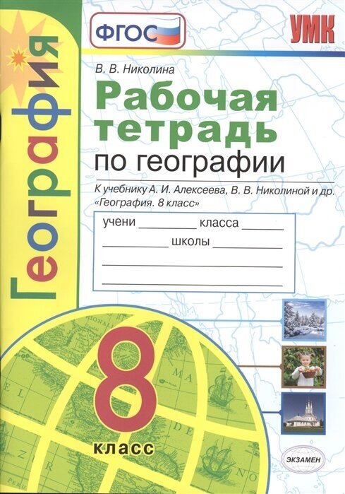 Рабочая тетрадь с комплектом контурных карт. География. 8 класс. К учебнику А. И. Алексеева и др. География. 8 класс