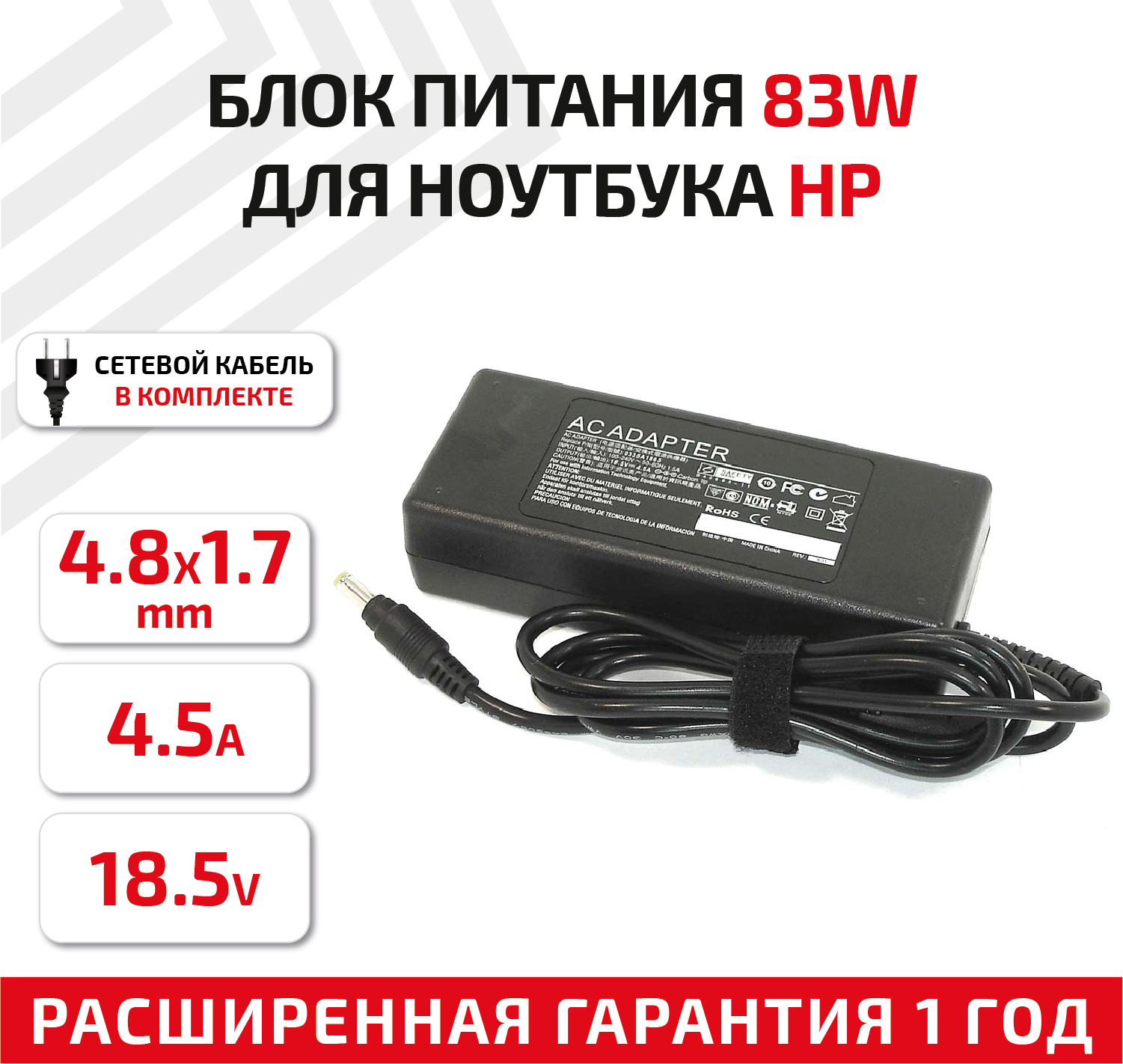Зарядное устройство (блок питания/зарядка) для ноутбука HP 18.5В, 4.5А, 83Вт, 4.8x1.7мм