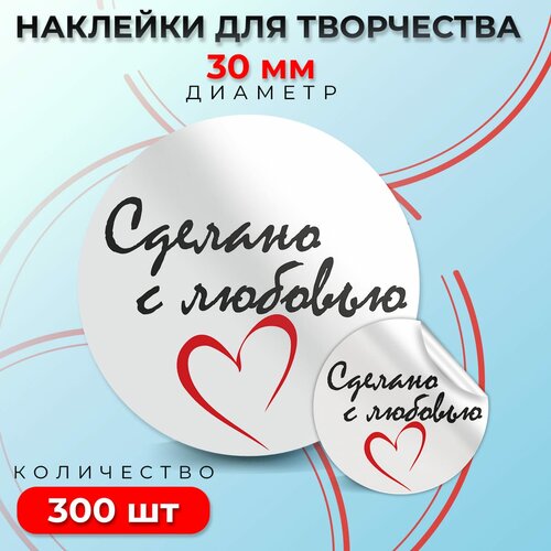 Наклейки Сделано с любовью, диаметр 30 мм, 300 штук. наклейки интерьерные набор наклеек на тетради и учебники зверята с сильным клеевым слоем