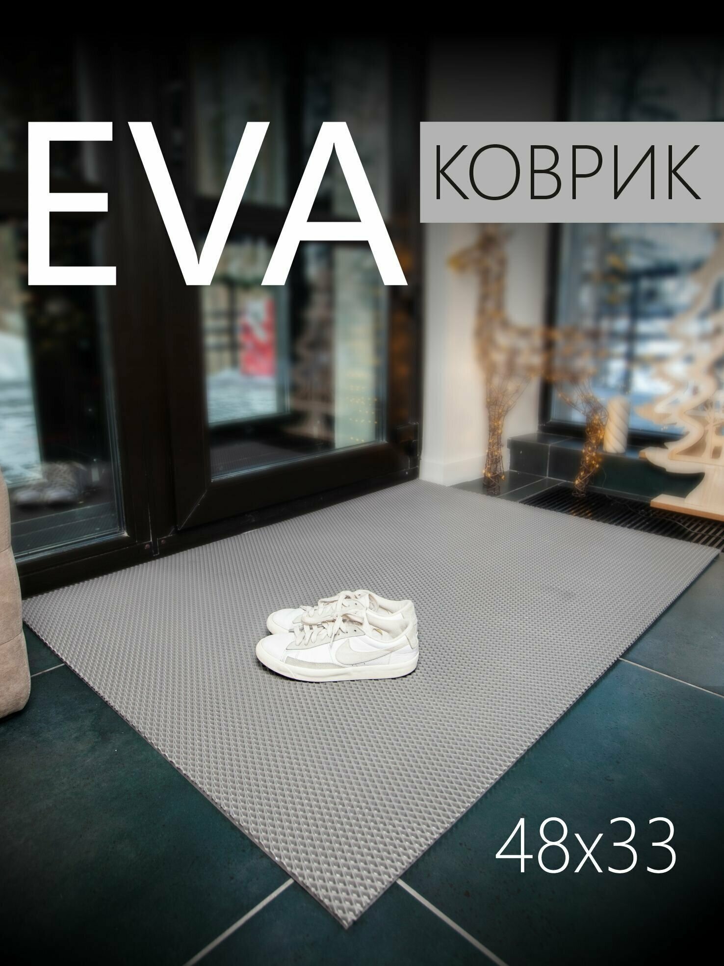 Коврик придверный EVA ЭВА универсальный 48х33 сантиметра. Коврик в прихожую, коврик в коридор. Ровный край. Ромб Серый - фотография № 8