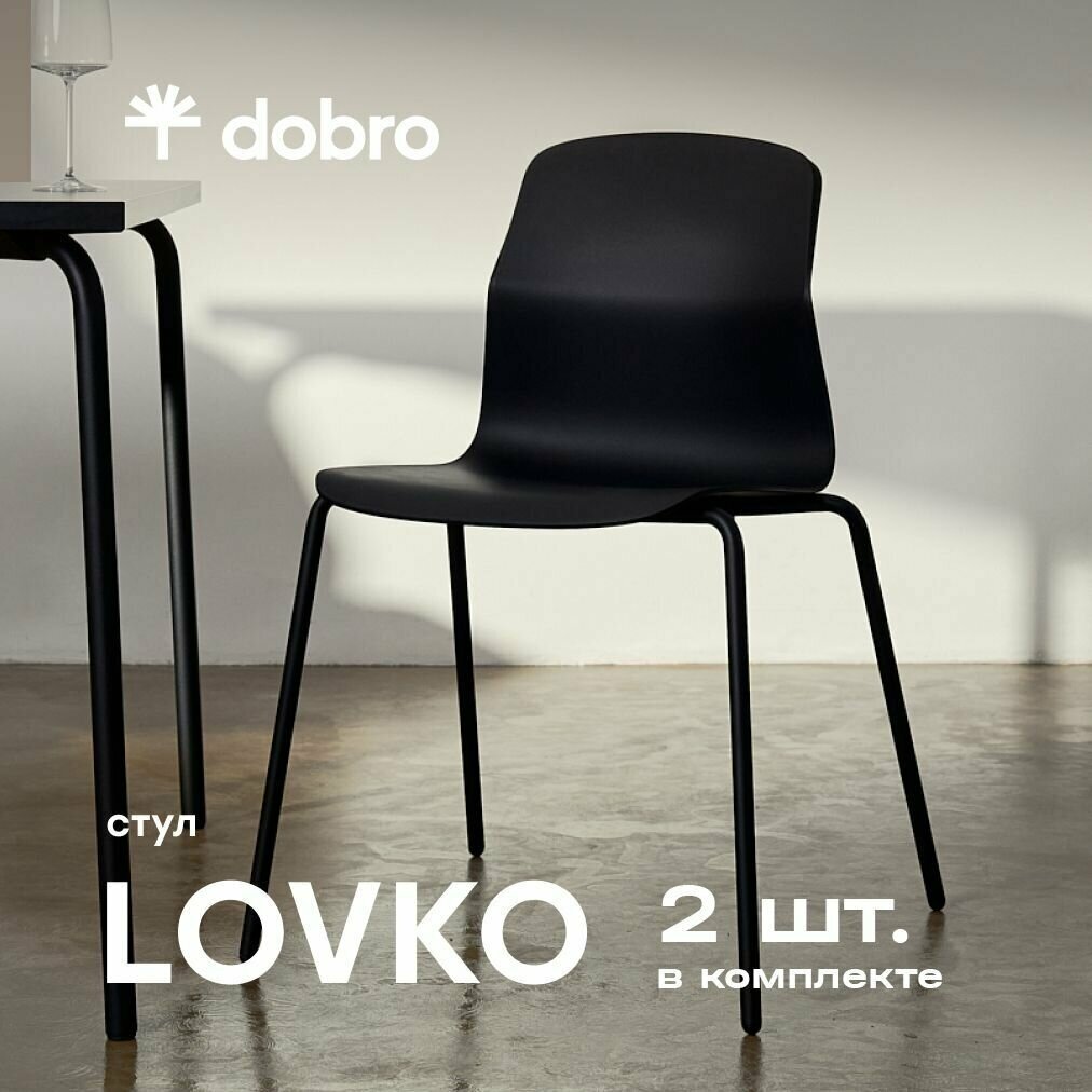 фото Стул комплект из 2 шт. кухонный dobro LOVKO пластиковый для кухни и дачи, офисный, письменный со спинкой, на металлическом каркасе, черный