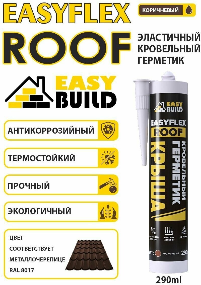 Герметик кровельный EASYBUILD Easyflex Roof, коричневый (RAL 8017), 290 мл