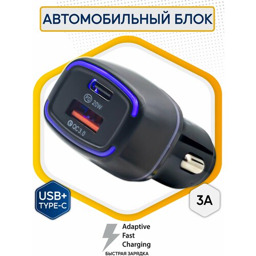 Автомобильный блок YY-C01 (3A , USB-C 20W; 2USB) Qualcomm 3.0 black