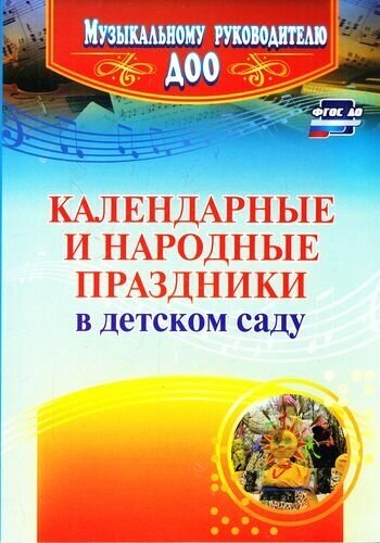 МузыкальномуРуководителюДОО ФГОС до Лапшина Г. А. Календарные и народные праздники в детском саду (43