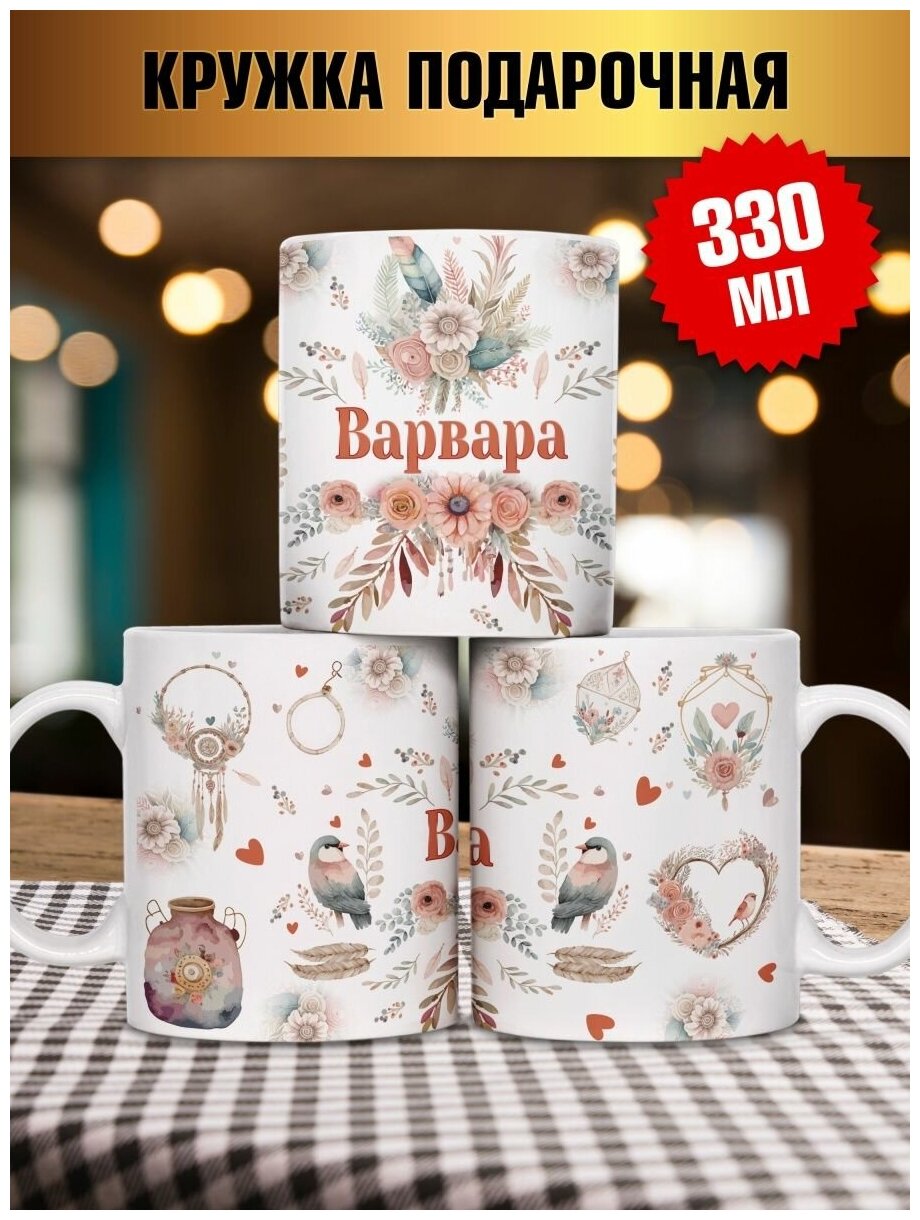 Кружка Фулпринт Птицы Бохо Варвара