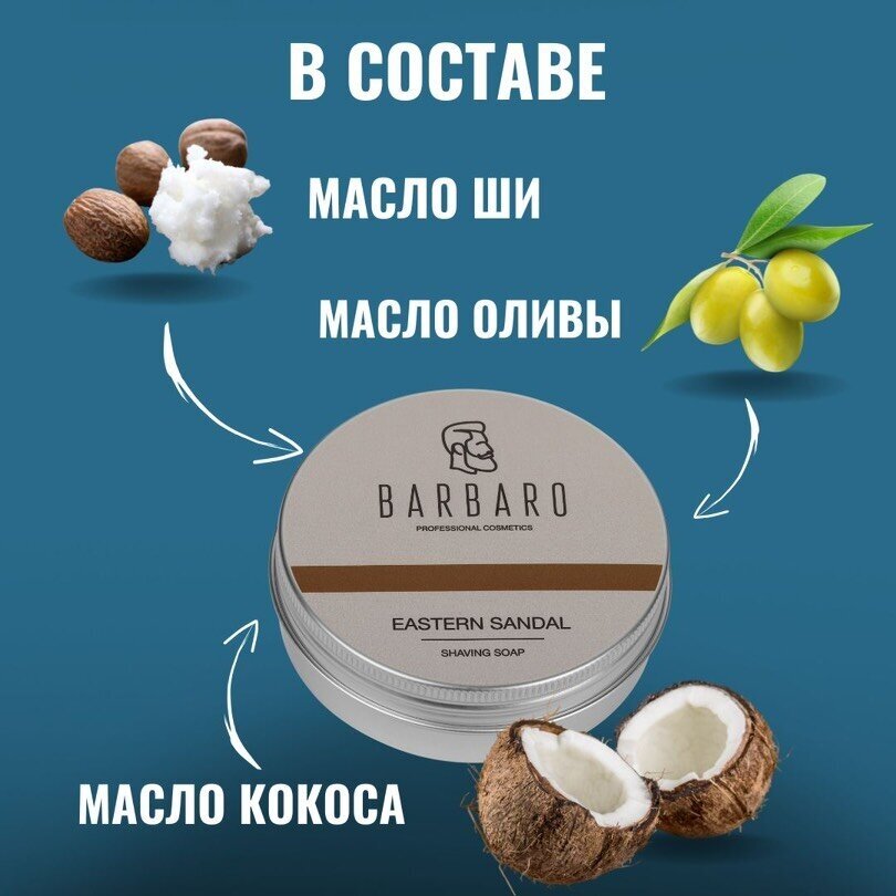 Мыло для бритья Barbaro Eastern Sandal натуральное успокаивающее, 80мл — фото 1