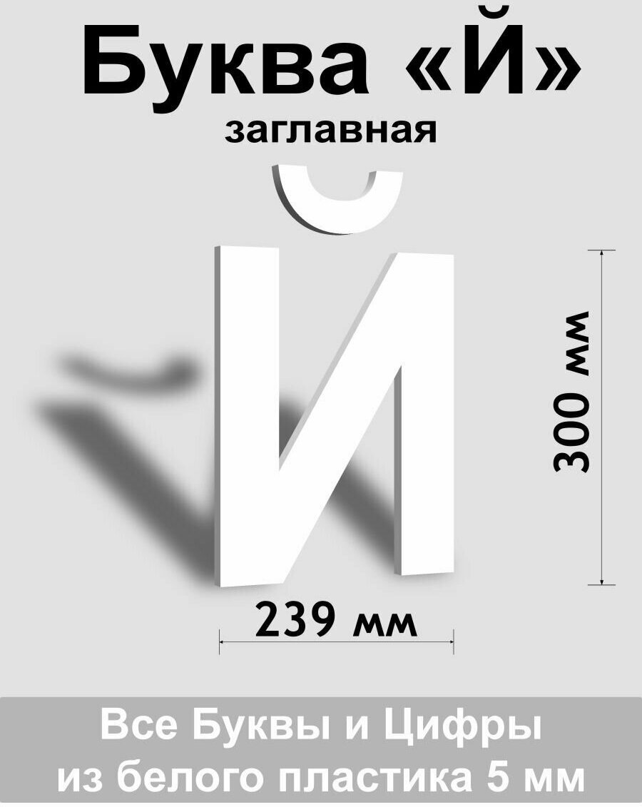 Заглавная буква Й белый пластик шрифт Arial 300 мм, вывеска, Indoor-ad