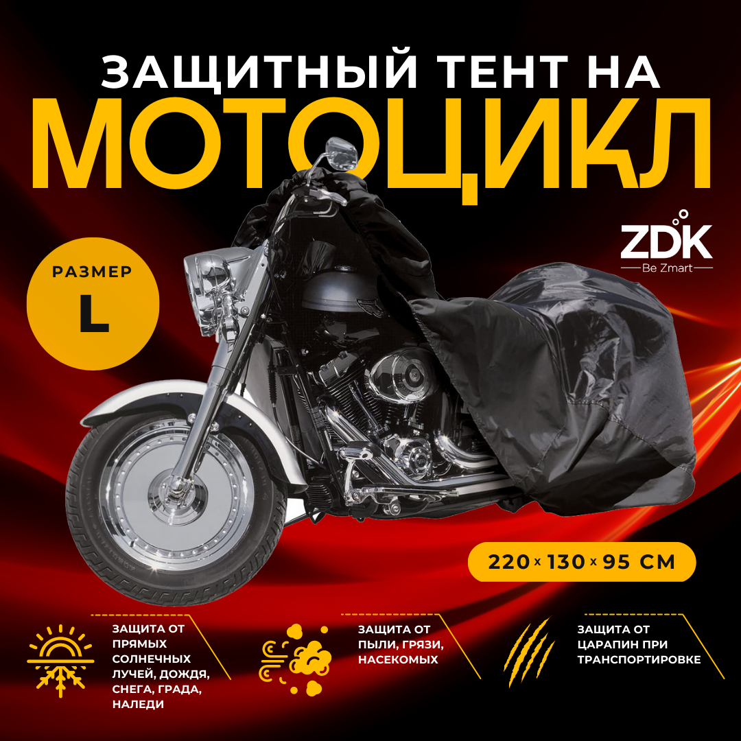 Защитный чехол-тент на мотоцикл L 230*130 см