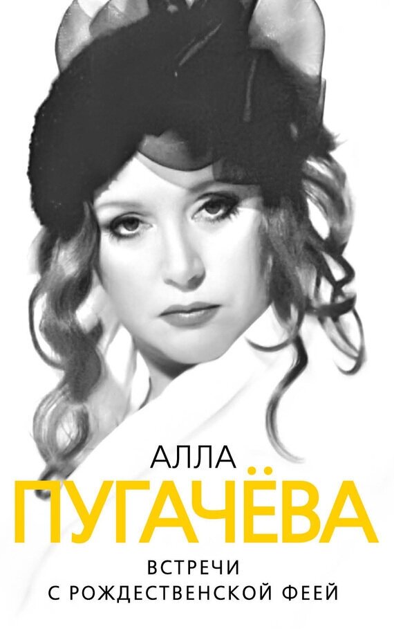 "Алла Пугачева как она есть"