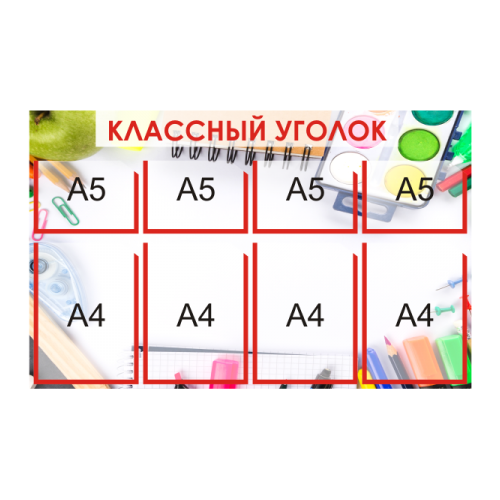 Стенд Классный уголок на 4+4 кармана