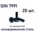 Винт DIN 7991 / ISO 10642 с потайной головкой М3х6, чёрный, под шестигранник, оксид, 20 шт.