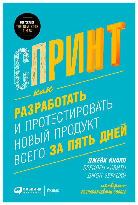 Джейк Кнапп, Брейден Ковитц, Джон Зерацки "Спринт: Как разработать и протестировать новый продукт всего за пять дней (электронная книга)"