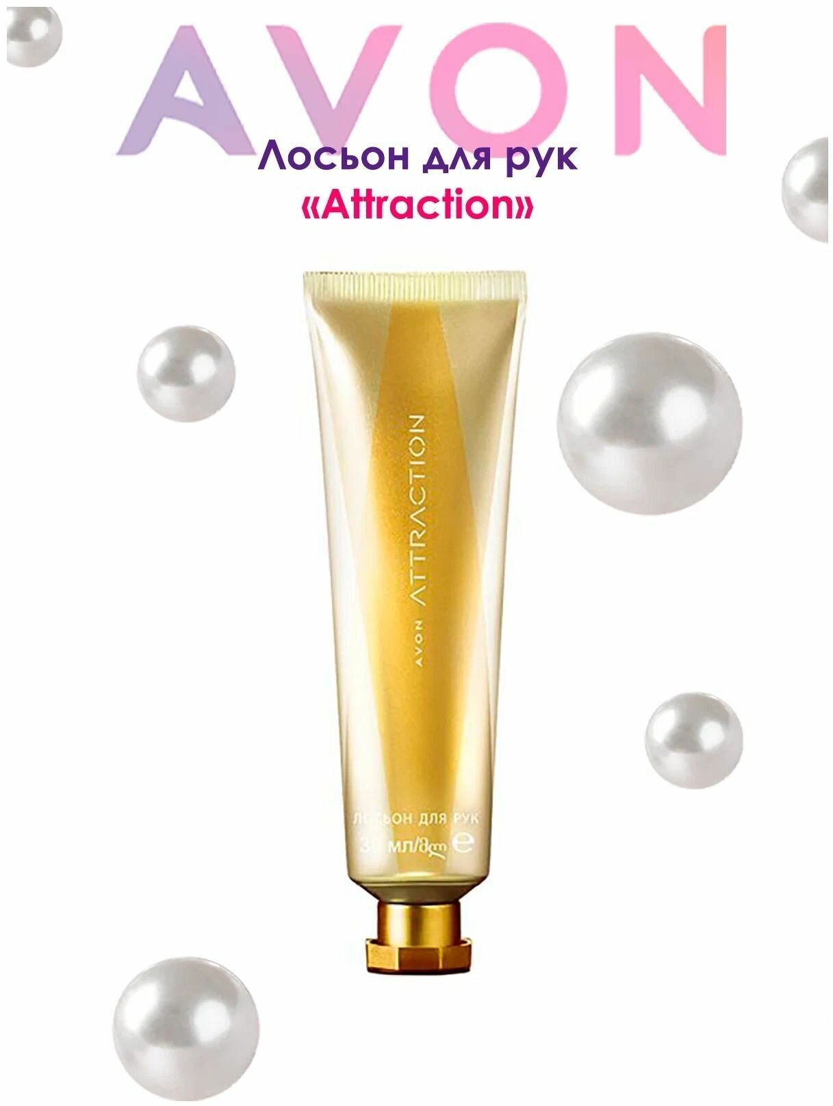 AVON Парфюмированный крем для рук Attraction 30 мл