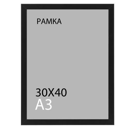 Рама для постера / рамка для фото 30*40 / фоторамка чёрная А3