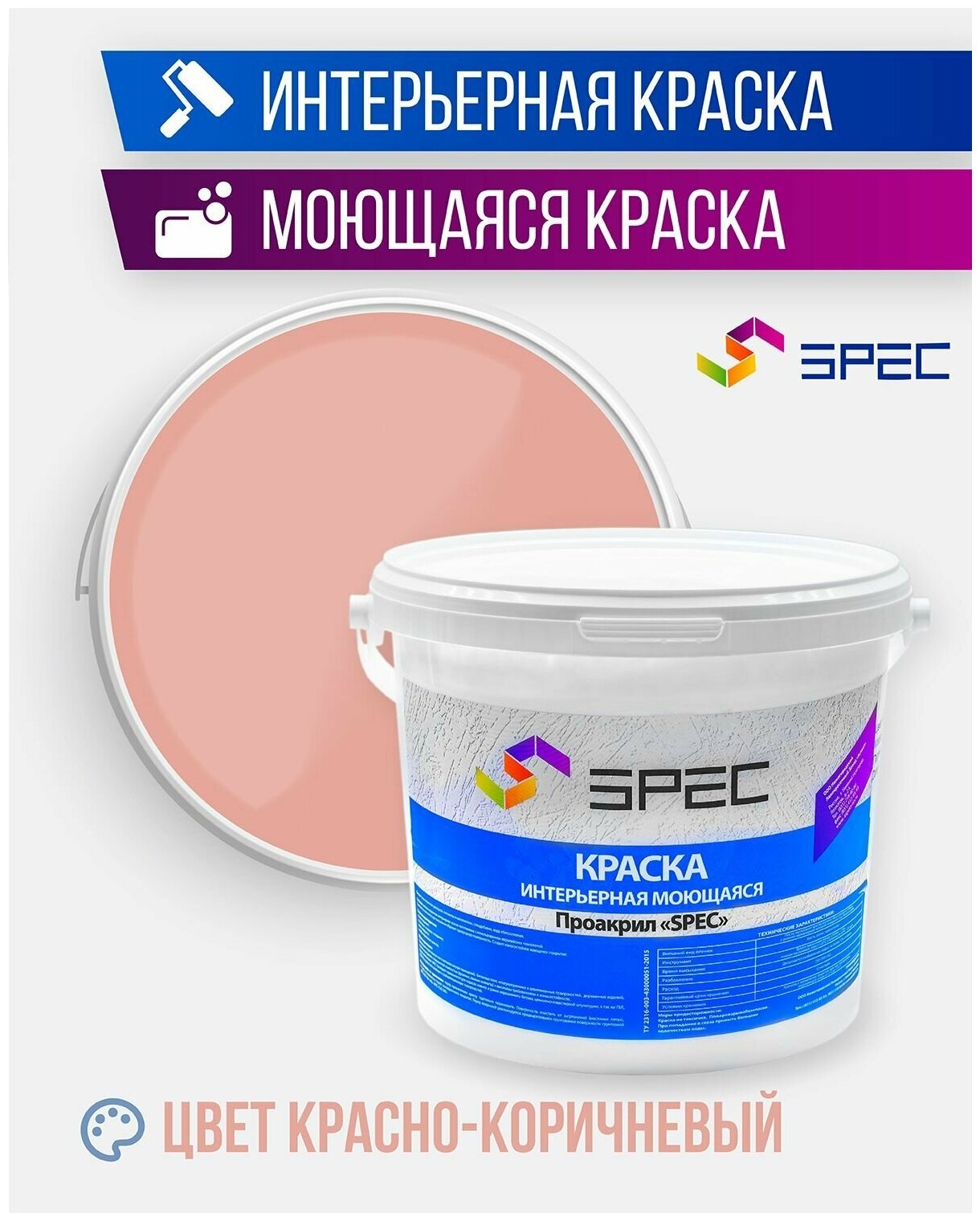 Краска интерьерная Акриловая SPEC/ моющаяся/ для стен и потолков/ красно-коричневый/ матовое покрытие/ 7 кг