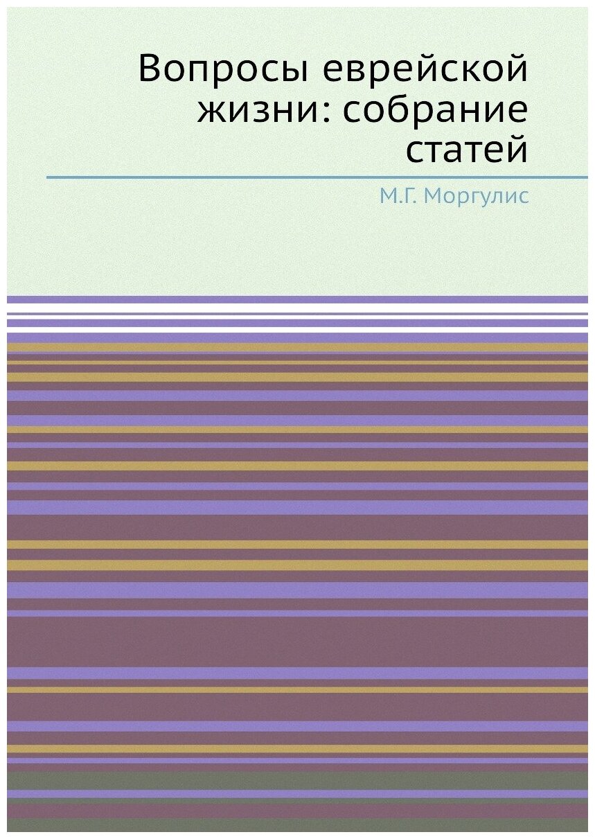 Вопросы еврейской жизни: собрание статей