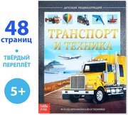 Детская энциклопедия в твёрдом переплёте «Транспорт и техника», 48 стр. (1шт.)