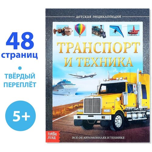 Детская энциклопедия в твёрдом переплёте Транспорт и техника 48 стр 376₽